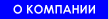 О компании